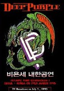 Deep Purple Live At The Olimpic Park, Seoul Korea 19-03-1995 DVD